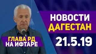 Новости Дагестана 21.05.2019