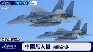 尖閣空域に中国軍と思われる無人機が接近【軍事通信】