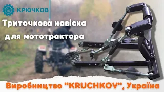 Триточкова навіска для мототрактора / Переваги та недоліки / Виробництво "KRUCHKOV", Україна