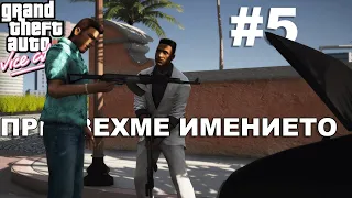 НОВОТО МИ ИМЕНИЕ!? - GTA VICE CITY #5