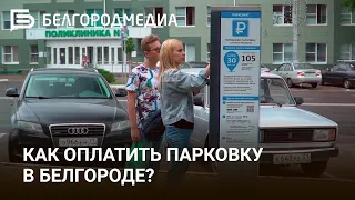 Как оплатить парковку в Белгороде?