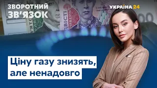 Ціну газу буде знижено, а долар дешевшає // ЗВОРОТНИЙ ЗВ'ЯЗОК від 16 січня