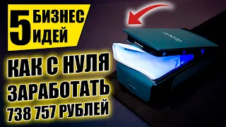 ТОП-5 НОВЫХ БИЗНЕС ИДЕЙ 2021 С НУЛЯ! Бизнес идеи! Бизнес 2021!