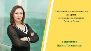 Обзор на 1 видеоурок. Шаблоны бесконечной ленты для Instagram. Мобильные приложения PicsArt и Canva.