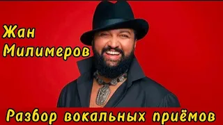 Жан Милимеров 🎤 Разбор вокальных приёмов и техник @milimerov #жанмилимеров