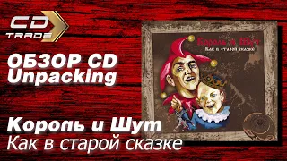 Король и Шут "Как в Старой Сказке" Распаковка и обзор CD диска 2023 года от UMG
