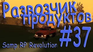 Samp - Будни развозчика продуктов #37 (Samp RP Revolution).