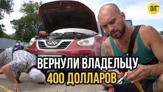 Перекупы вернули 400$ владельцу - Chery Tiggo под ремонт ДВС