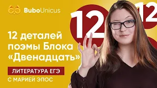 12 деталей поэмы Блока | ЕГЭ ЛИТЕРАТУРА | Мария Эпос