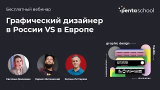 Графический дизайнер в России Vs в Европе