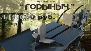 Дровокол #горЫнЫч 6Т (+79296823580 продаем дровокол с производства)