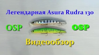 Легендарная OSP Asura Rudra 130 - лучший воблер сезона 2020. Убийца щуки OSP Asura Rudra 130