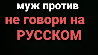 турецкая РОДНЯ против РУССКОГО языка в ДОМЕ ✅ не ВЫХОДИТЕ за таких МУЖЧИН!!!!✅ ТУРЦИЯ ИЗМИР