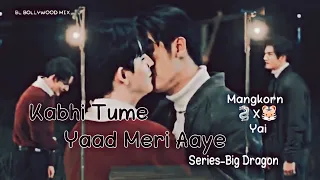 Kabhi Tume Yaad Meri Aaye // Mangkorn X Yai // Big Dragon 🥺💔🌹
