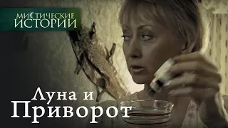 Мистические истории. Луна и Приворот. Сезон 2