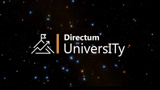 Directum UniversITy - программы обучения для партнеров