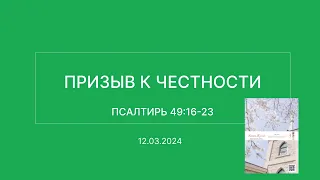 СЛОВО БОЖИЕ. Тихое время с ЖЖ. [Призыв к честности] (12.03.2024)