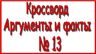 Ответы на кроссворд АиФ номер 13 за 2021 год.