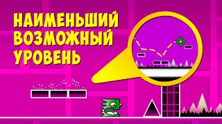 Построил НАИМЕНЬШИЙ ВОЗМОЖНЫЙ УРОВЕНЬ и прошел его | Geometry Dash