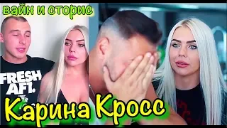 Вайны Карина, Instagram Story Karina Kross and Dava , вкладываешь всю душу FACE #47