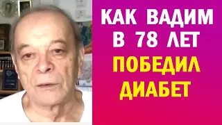 👍 КАК ВАДИМ В 78 ЛЕТ ПОБЕДИЛ ДИАБЕТ - Антидиабет Игоря Цаленчука Отзывы | Преддиабет