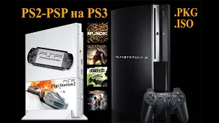 PlayStation 3 [HEN] - Установка игр от PS2 (PlayStaion 2) / PSP (TM) ЧАСТЬ - 2: