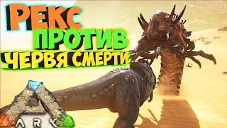 ARK SCORCHED EARTH - Рекс Против Червя Смерти - Соло Выживание в.19