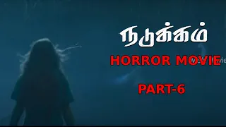 Nadukkam Latest Tamil Horror Movie Part - 6 | Chiranjeevi Sarja, Sharmiela Mandre | MSK Movies