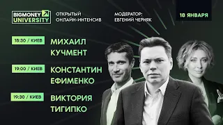 Открытый онлайн-интенсив BigMoney с лидерами своих индустрий | День 2