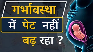 Belly not growing during pregnancy?  | गर्भावस्था में नहीं पेट नहीं बढ़ रहा ? | Dr Sushila saini |