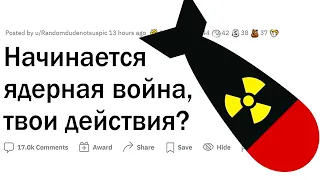 Начинается ядерная война, твои действия?