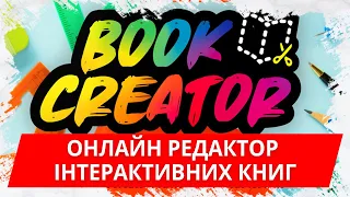Онлайн редактор інтерактивних книг Book Creator