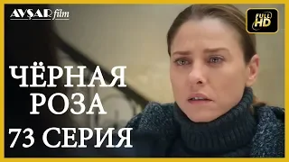 Чёрная роза 73 серия (Русский субтитр)