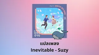 Thaisub Inevitable - Suzy (แปลเพลง Extraordinary Attorney Woo OST)