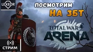 [СТРИМ] - Total War: Arena - Посмотрим на ЗБТ