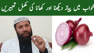 Khwab mein pyaz dekhna | onion dream meaning | khwab mein pyaz dekhne ki tabeer | خواب میں پیاز