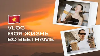 3. VLOG меняю привычки | узнала, что лысею | рецепт вкусного завтрака и наша жизнь во Вьетнаме 🇻🇳