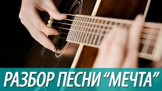 Разбор и АККОРДЫ песни "Просто Мечта"