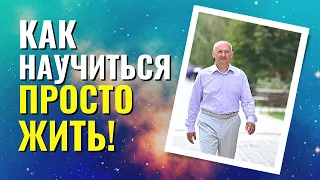 Примите свою жизнь - Всё, что происходит, хорошо! Торсунов лекции