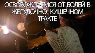 ☝ОСВОБОЖДАЕМСЯ ОТ БОЛЕЙ В ЖЕЛУДОЧНО- КИШЕЧНОМ ТРАКТЕ 🧨🔥 #отливкавоском