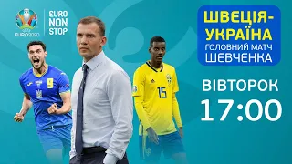 ШВЕЦІЯ – УКРАЇНА: історичний поєдинок для команди Шевченка / Останні новини з Глазго