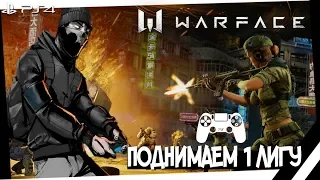 ДЕНЬ РОЖДЕНИЯ WARFACE! А ГДЕ МОЯ ПЕРВАЯ ЛИГА? PS4 | ВАРФЕЙС ПС4 СТРИМ VTG