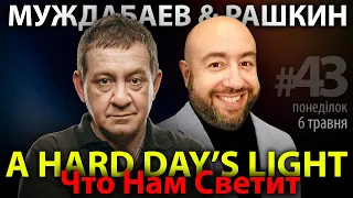 ЧТО НАМ СВЕТИТ? Муждабаев & Рашкин / show #43