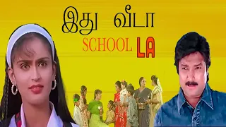 இது  வீடா எல்லா school la | Karthik  | Kausalya | Mantra | Manivannan  | Anju | Thyagu | Sindhu  |