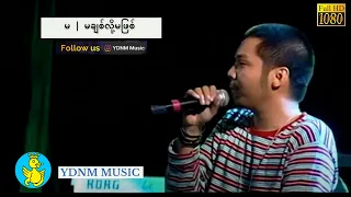 မ မချစ်လို့မဖြစ် - အဲလက်စ် | Ma Mha Chit Loh Ma Phit - Alex [Official MV] [1080p Quality]