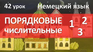 Немецкий язык, 42 урок. Порядковые числительные в немецком языке