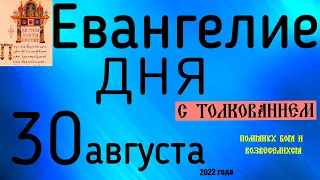 Евангелие дня с толкованием  30 августа 2022 года 90 псалом