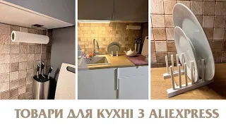 ТОВАРИ ДЛЯ КУХНІ З ALIEXPRESS, ПРИЇХАЛИ У КИЇВ ПО СПРАВАХ, ТАК ТІЛЬКИ МИ МОЖЕМО ЗАТУПИТИ