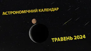 НЕ БУДЕ ЦІКАВИХ АСТРОНОМІЧНИХ ПОДІЙ? | Астрономічний календар.Травень 2024