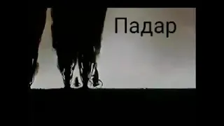 падар танхо шудам